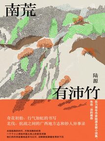 南荒有沛竹