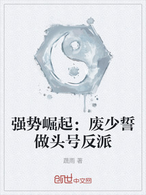 強勢崛起：廢少誓做頭號反派