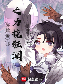 绝世唐门之力挽狂澜（穆青）在线阅读