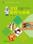 烹饪原料与基础在线阅读