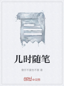 兒時隨筆