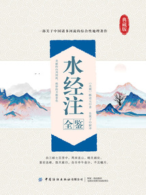水經注全鑒