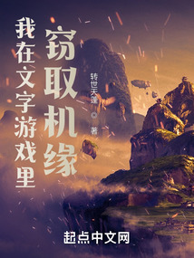 我在文字游戲里竊取機緣