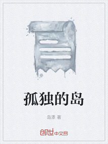 孤獨的島
