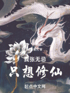 我張無(wú)忌，只想修仙！在線閱讀
