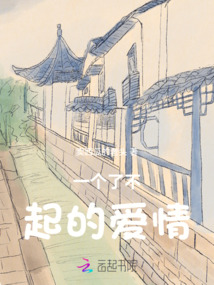 一個了不起的愛情