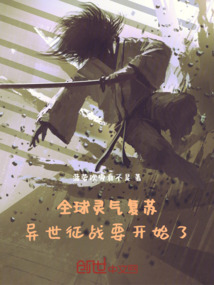 全球靈氣復蘇，異世征戰要開始了