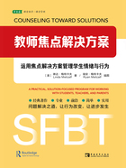 教师焦点解决方案：运用焦点解决方案管理学生情绪与行为在线阅读