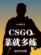 CSGO：菜就多练在线阅读