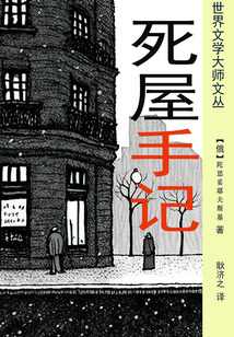 死屋手記（耿濟之經典譯本）