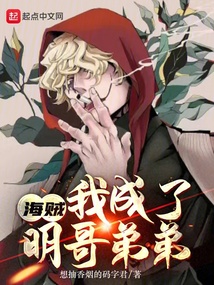 海賊：我成了明哥弟弟