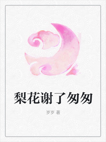 梨花谢了匆匆