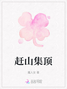 趕山集頂