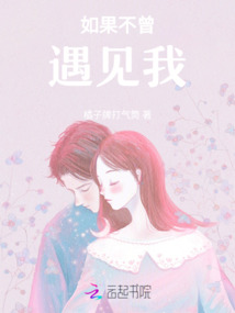 如果不曾遇見(jiàn)我