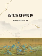 浙江监察御史传在线阅读