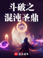 斗破之混沌圣鼎在線閱讀
