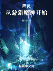 降靈，從狩獵魔神開始