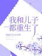 我和兒子都重生了在線閱讀