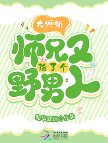 大師姐，師兄又撿了個(gè)野男人
