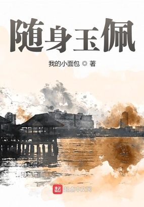 随身玉佩在线阅读