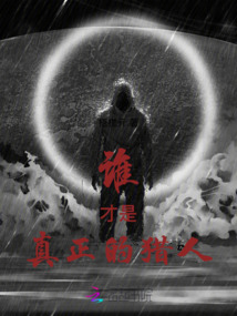 誰才是真正的獵人
