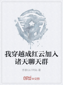 我穿越成紅云加入諸天聊天群