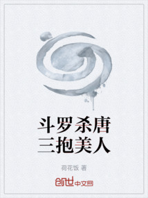 斗罗杀唐三抱美人