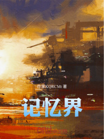 記憶界