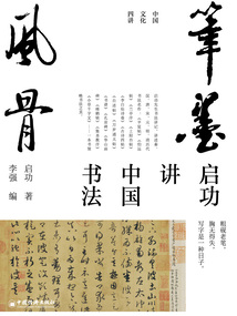 筆墨風骨：啟功講中國書法（中國文化四講）