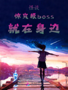 怪谈：惊！究极boss就在身边