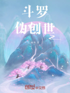 斗罗：伪创世