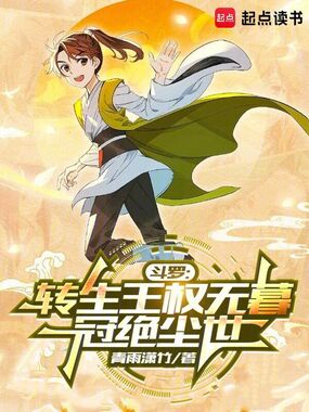 斗罗:转生王权无暮,冠绝尘世在线阅读