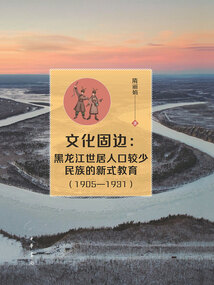 文化固邊：黑龍江世居人口較少民族的新式教育（1905—1931）