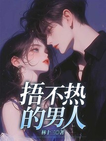捂不熱的男人