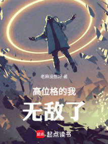高位格的我無敵了