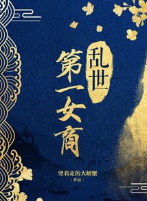 亂世第一女商