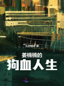 姜楠楠的狗血人生