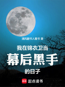 我在錦衣衛當幕后黑手的日子