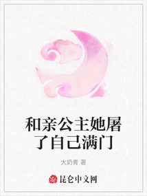 和親公主她屠了自己滿門