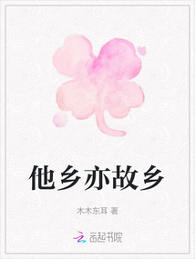 他鄉(xiāng)亦故鄉(xiāng)