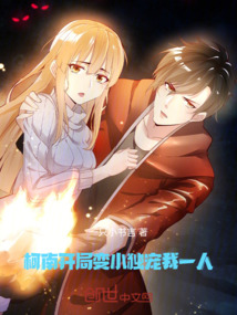 柯南：開局變小獨寵我一人