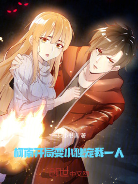 柯南：开局变小独宠我一人在线阅读