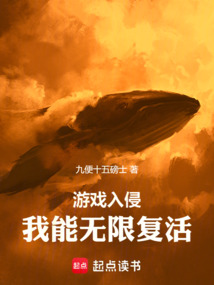 游戲入侵：我能無限復(fù)活