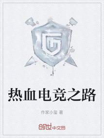 熱血電競之路