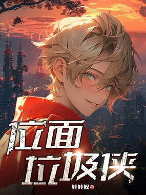 位面垃圾侠在线阅读