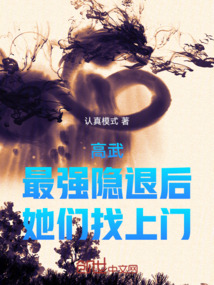高武：最強隱退后，她們找上門