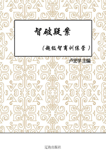 智破疑案（超級(jí)智商訓(xùn)練營）