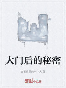 大門后的秘密