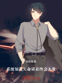 系統知我天命，活著終會無敵
