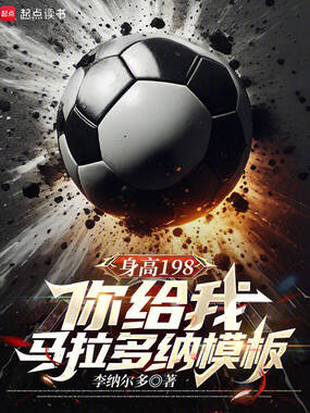 身高198你给我马拉多纳模板?在线阅读